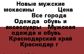 Новые мужские мокасины Gerzedo › Цена ­ 3 500 - Все города Одежда, обувь и аксессуары » Мужская одежда и обувь   . Краснодарский край,Краснодар г.